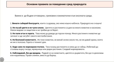 Основни правила за поведение сред природата